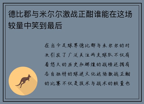 德比郡与米尔尔激战正酣谁能在这场较量中笑到最后