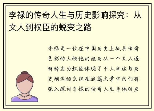 李禄的传奇人生与历史影响探究：从文人到权臣的蜕变之路
