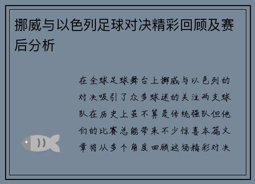 挪威与以色列足球对决精彩回顾及赛后分析