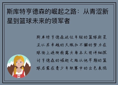 斯库特亨德森的崛起之路：从青涩新星到篮球未来的领军者