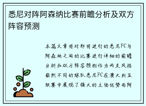 悉尼对阵阿森纳比赛前瞻分析及双方阵容预测