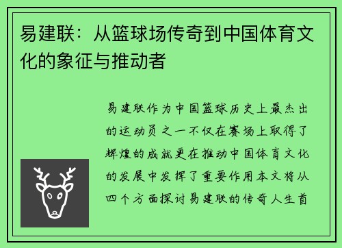 易建联：从篮球场传奇到中国体育文化的象征与推动者