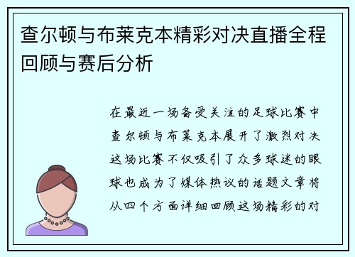 查尔顿与布莱克本精彩对决直播全程回顾与赛后分析