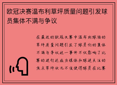 欧冠决赛温布利草坪质量问题引发球员集体不满与争议