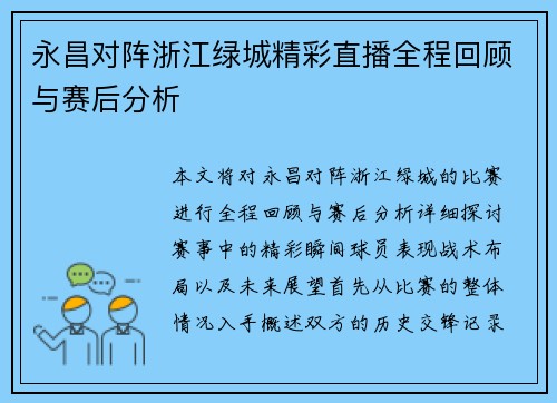 永昌对阵浙江绿城精彩直播全程回顾与赛后分析