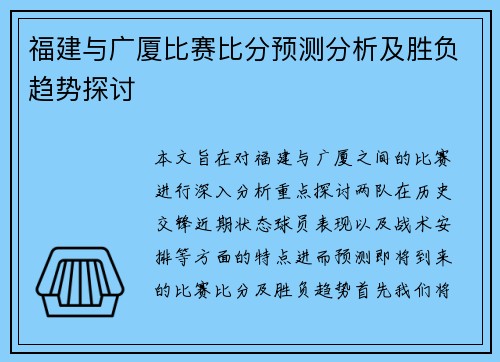 福建与广厦比赛比分预测分析及胜负趋势探讨