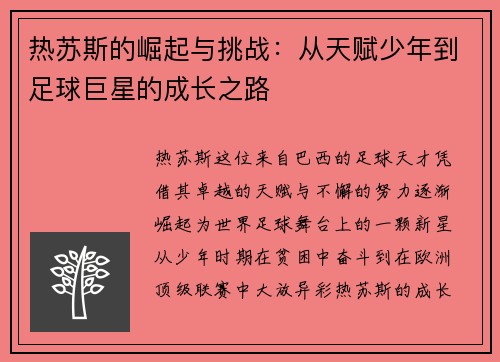 热苏斯的崛起与挑战：从天赋少年到足球巨星的成长之路