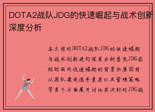DOTA2战队JDG的快速崛起与战术创新深度分析