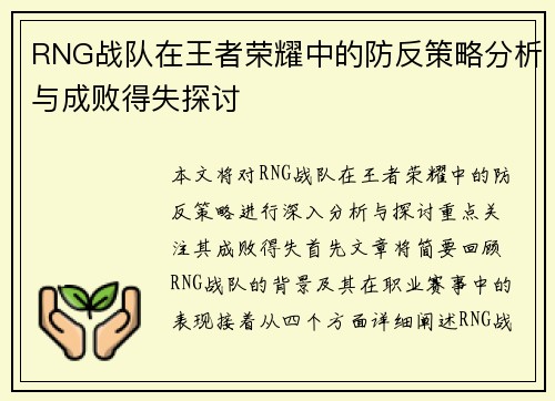RNG战队在王者荣耀中的防反策略分析与成败得失探讨