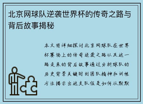 北京网球队逆袭世界杯的传奇之路与背后故事揭秘