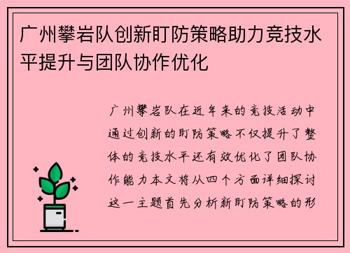 广州攀岩队创新盯防策略助力竞技水平提升与团队协作优化