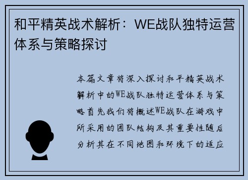 和平精英战术解析：WE战队独特运营体系与策略探讨
