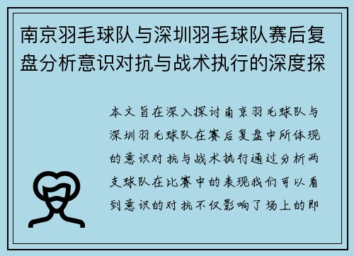 南京羽毛球队与深圳羽毛球队赛后复盘分析意识对抗与战术执行的深度探讨