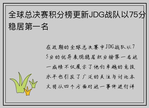 全球总决赛积分榜更新JDG战队以75分稳居第一名