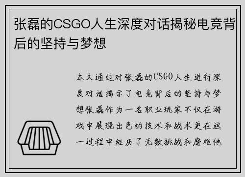张磊的CSGO人生深度对话揭秘电竞背后的坚持与梦想