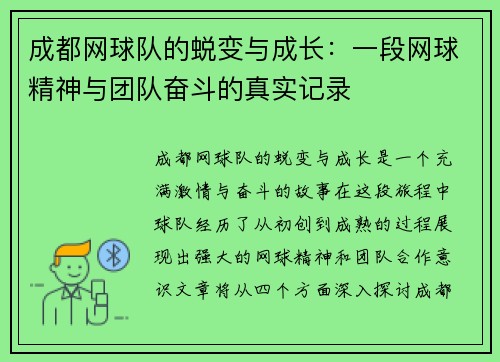成都网球队的蜕变与成长：一段网球精神与团队奋斗的真实记录