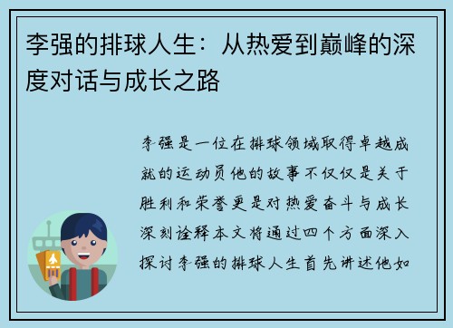 李强的排球人生：从热爱到巅峰的深度对话与成长之路