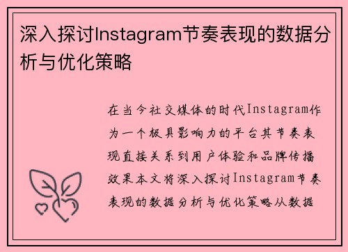 深入探讨Instagram节奏表现的数据分析与优化策略