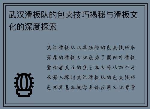 武汉滑板队的包夹技巧揭秘与滑板文化的深度探索
