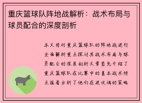 重庆篮球队阵地战解析：战术布局与球员配合的深度剖析