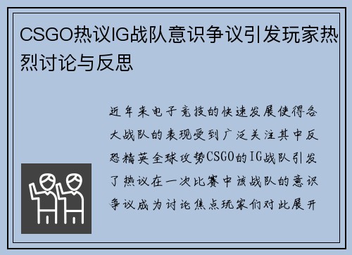 CSGO热议IG战队意识争议引发玩家热烈讨论与反思