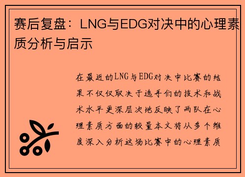 赛后复盘：LNG与EDG对决中的心理素质分析与启示