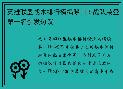 英雄联盟战术排行榜揭晓TES战队荣登第一名引发热议