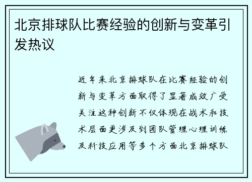 北京排球队比赛经验的创新与变革引发热议