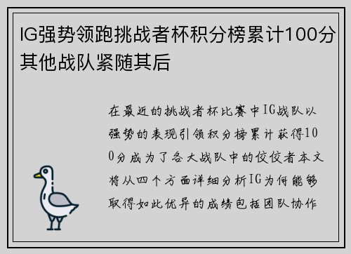 IG强势领跑挑战者杯积分榜累计100分其他战队紧随其后