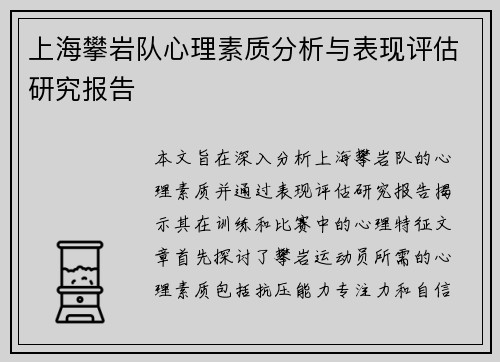 上海攀岩队心理素质分析与表现评估研究报告