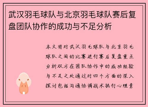 武汉羽毛球队与北京羽毛球队赛后复盘团队协作的成功与不足分析