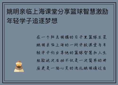姚明亲临上海课堂分享篮球智慧激励年轻学子追逐梦想