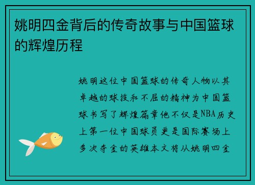 姚明四金背后的传奇故事与中国篮球的辉煌历程