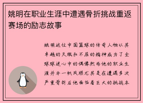 姚明在职业生涯中遭遇骨折挑战重返赛场的励志故事