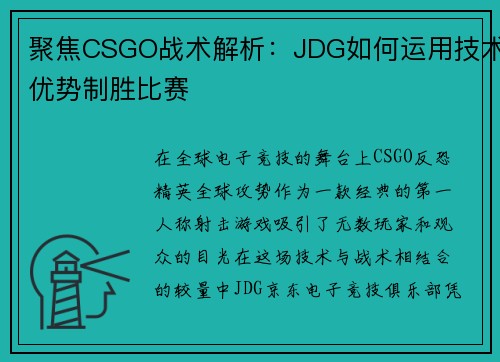 聚焦CSGO战术解析：JDG如何运用技术优势制胜比赛