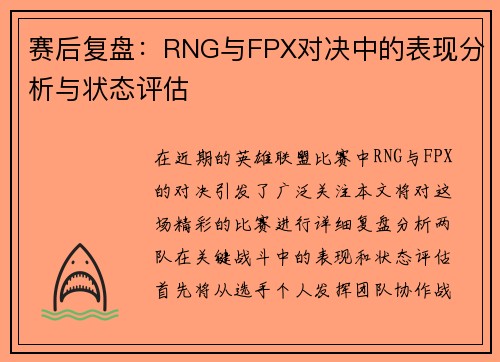 赛后复盘：RNG与FPX对决中的表现分析与状态评估
