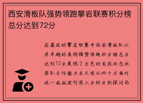 西安滑板队强势领跑攀岩联赛积分榜总分达到72分