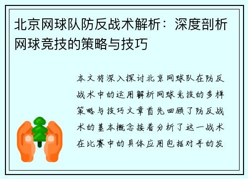 北京网球队防反战术解析：深度剖析网球竞技的策略与技巧