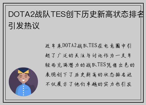 DOTA2战队TES创下历史新高状态排名引发热议