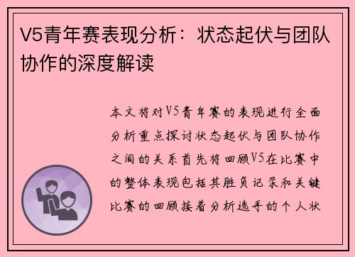 V5青年赛表现分析：状态起伏与团队协作的深度解读