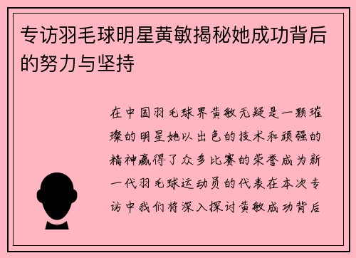 专访羽毛球明星黄敏揭秘她成功背后的努力与坚持