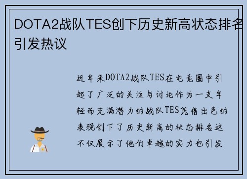 DOTA2战队TES创下历史新高状态排名引发热议