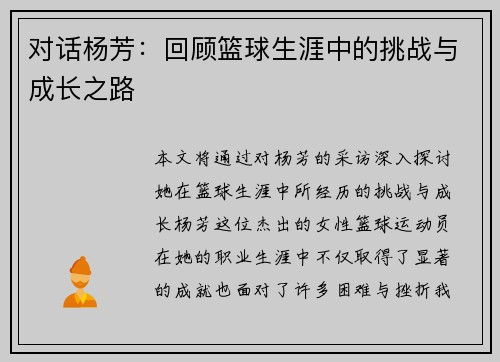 对话杨芳：回顾篮球生涯中的挑战与成长之路
