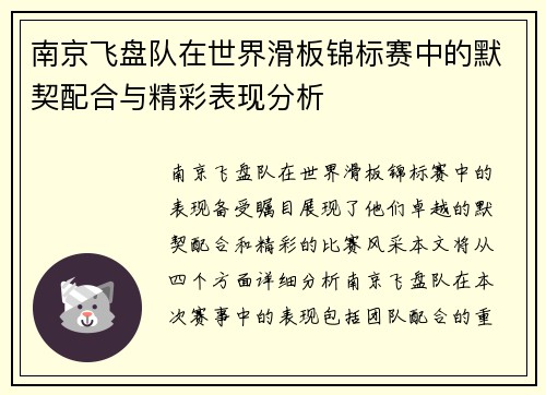 南京飞盘队在世界滑板锦标赛中的默契配合与精彩表现分析