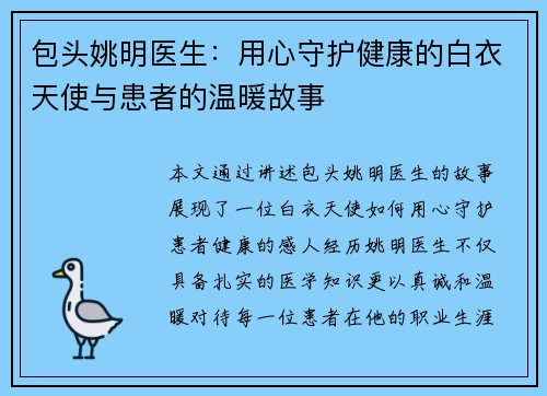 包头姚明医生：用心守护健康的白衣天使与患者的温暖故事
