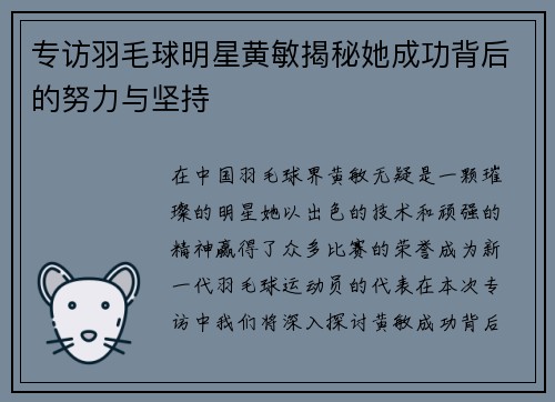 专访羽毛球明星黄敏揭秘她成功背后的努力与坚持