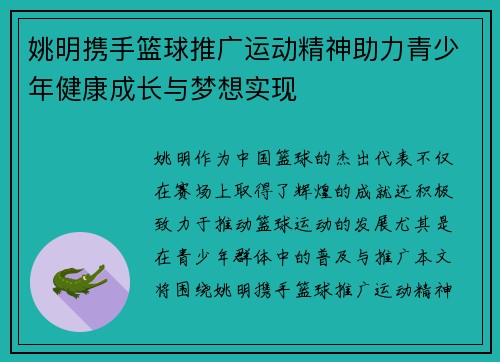 姚明携手篮球推广运动精神助力青少年健康成长与梦想实现