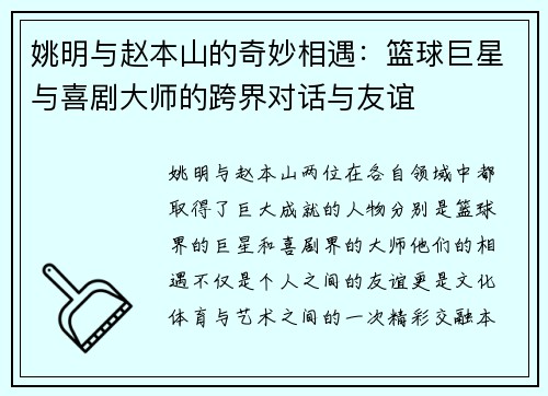 姚明与赵本山的奇妙相遇：篮球巨星与喜剧大师的跨界对话与友谊