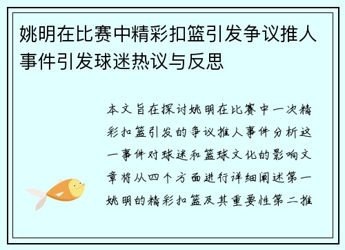 姚明在比赛中精彩扣篮引发争议推人事件引发球迷热议与反思