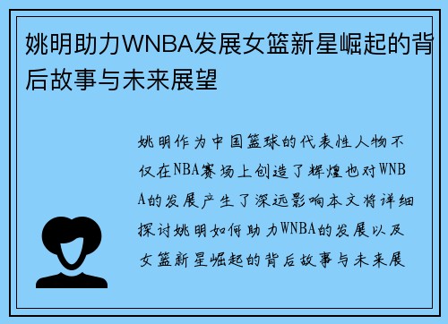姚明助力WNBA发展女篮新星崛起的背后故事与未来展望